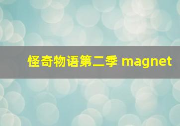 怪奇物语第二季 magnet